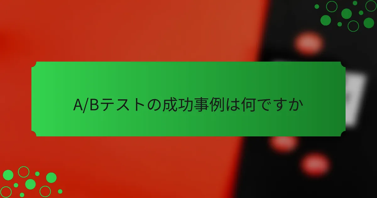 A/Bテストの成功事例は何ですか