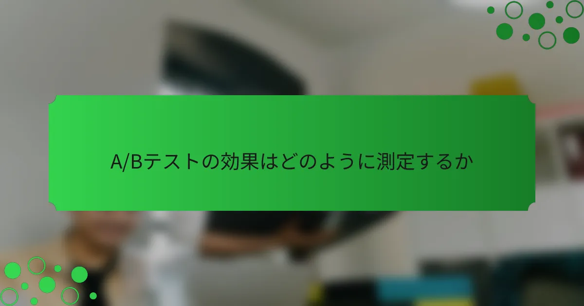 A/Bテストの効果はどのように測定するか