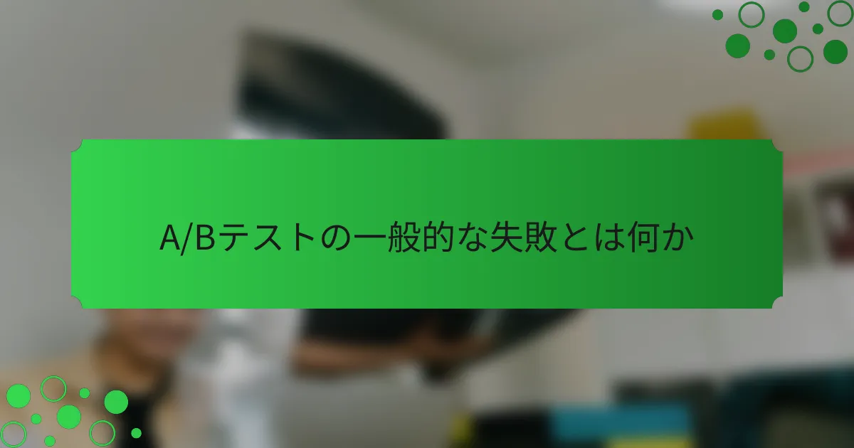A/Bテストの一般的な失敗とは何か