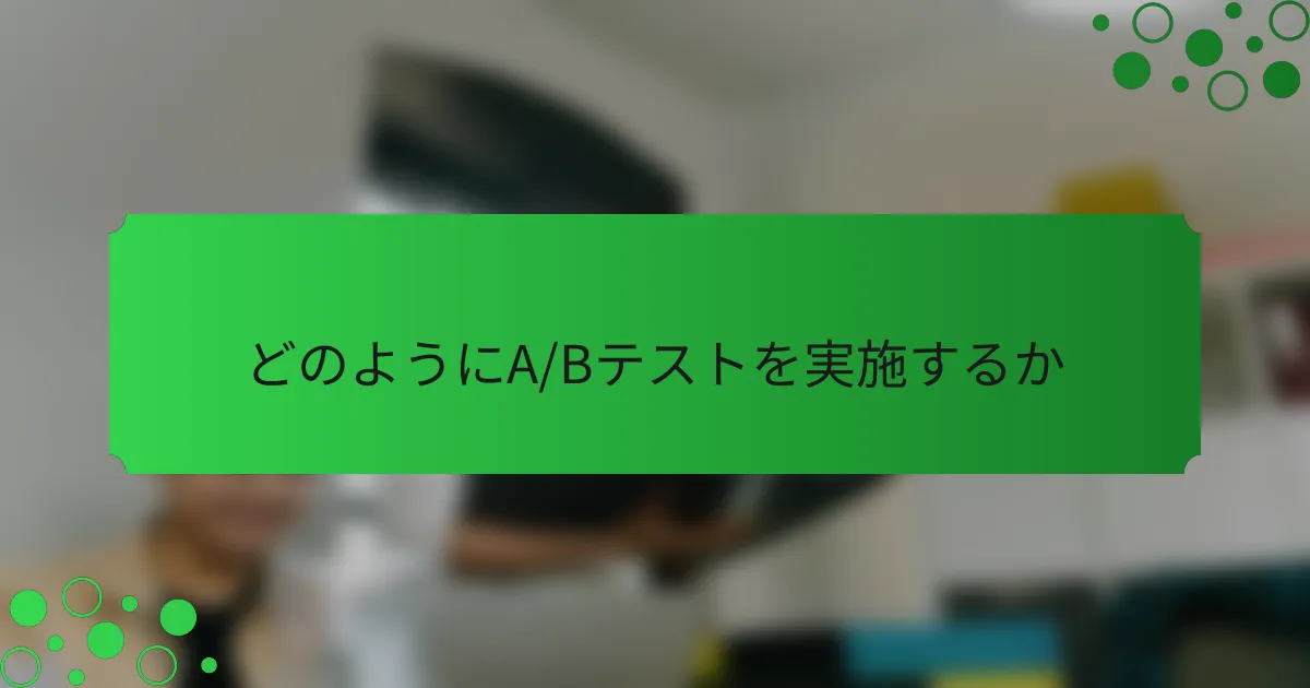 どのようにA/Bテストを実施するか