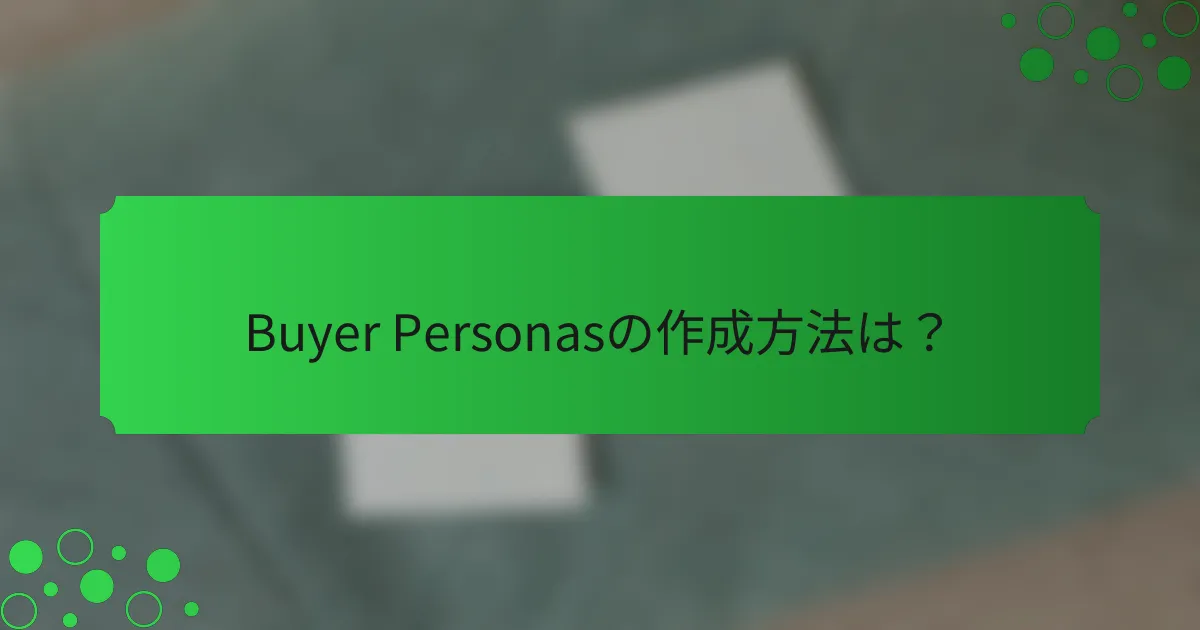 Buyer Personasの作成方法は？