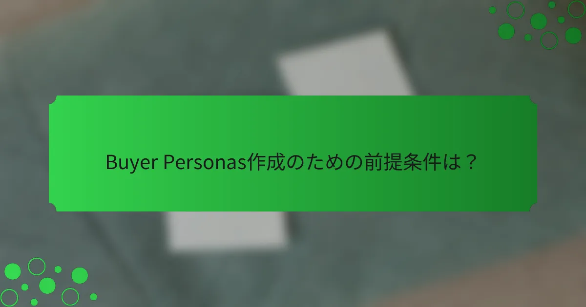 Buyer Personas作成のための前提条件は？
