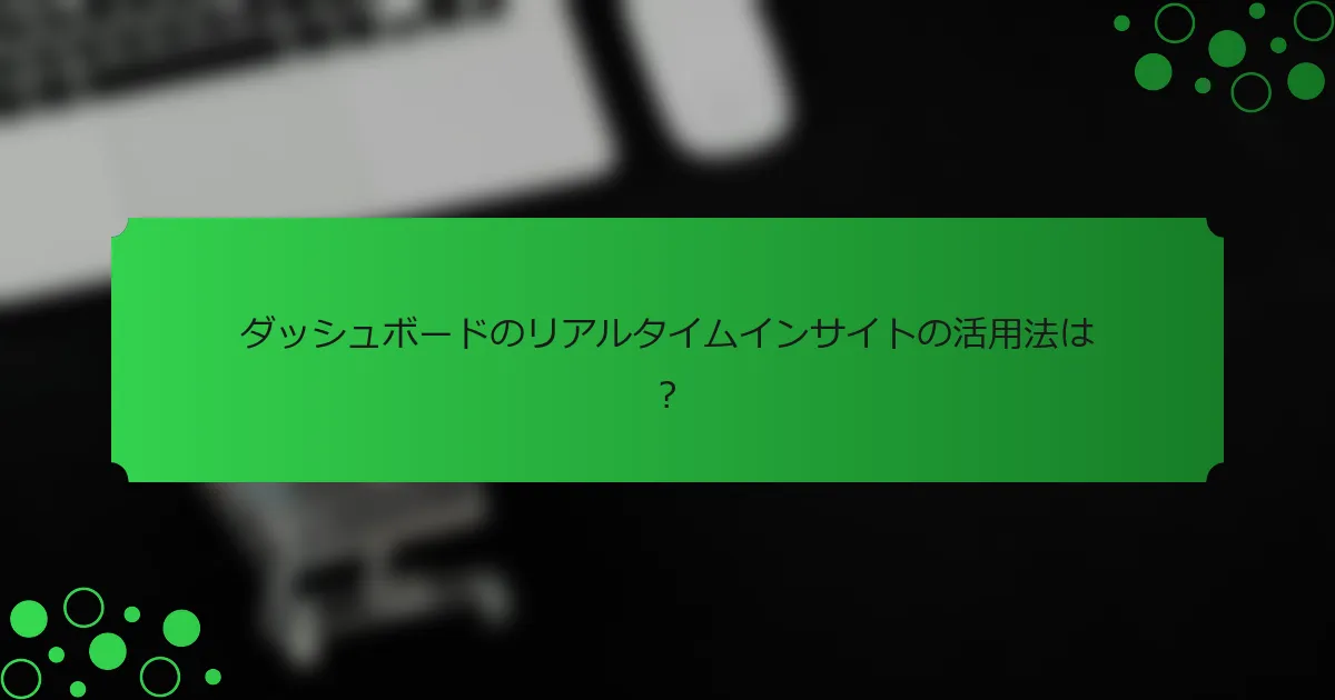 ダッシュボードのリアルタイムインサイトの活用法は？