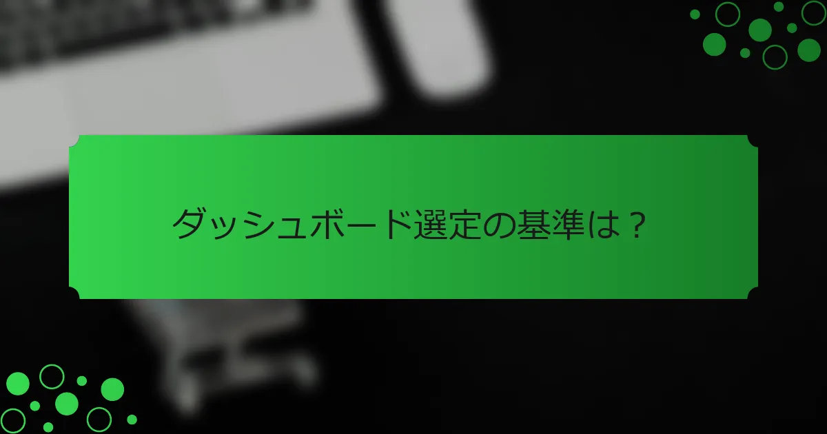 ダッシュボード選定の基準は？
