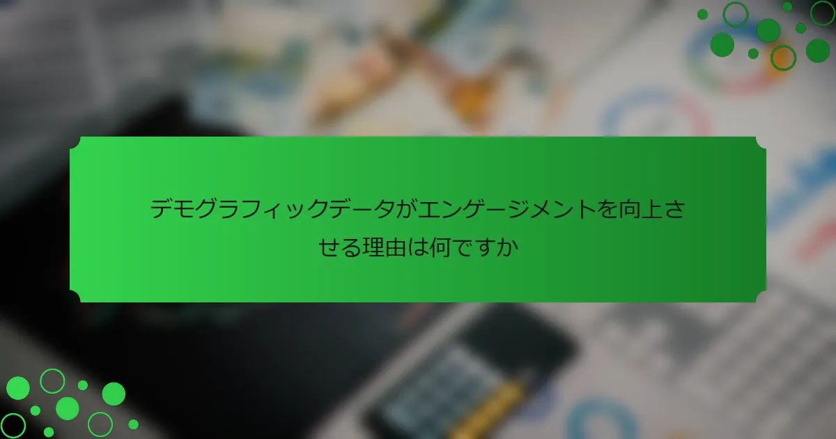 デモグラフィックデータがエンゲージメントを向上させる理由は何ですか