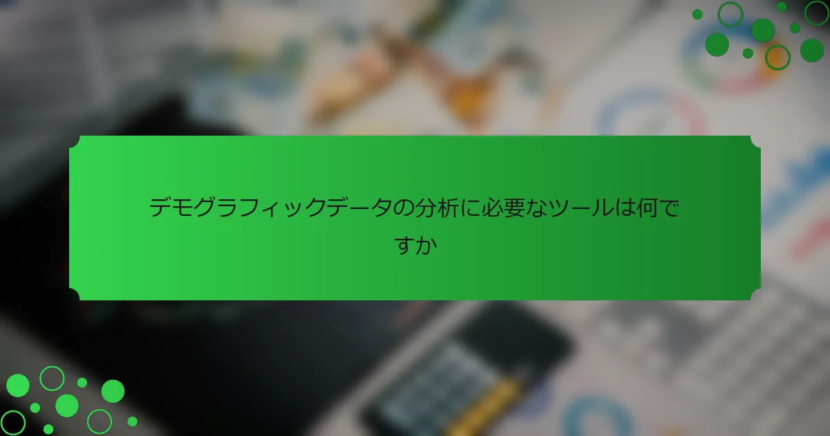 デモグラフィックデータの分析に必要なツールは何ですか