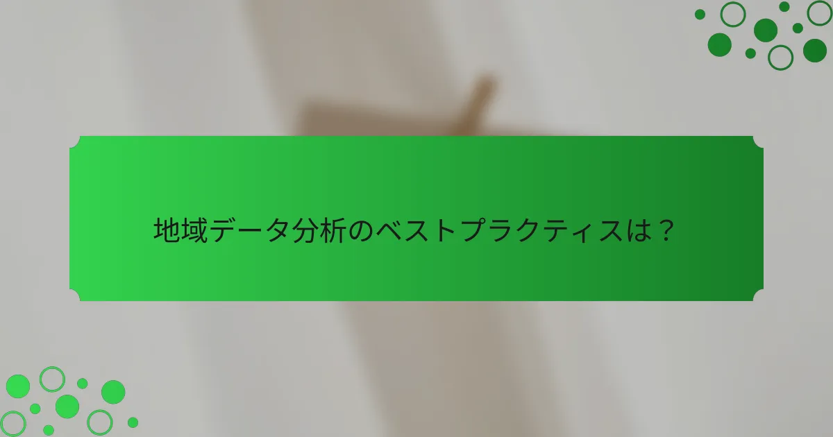 地域データ分析のベストプラクティスは？