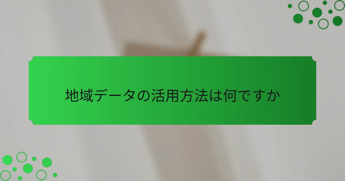 地域データの活用方法は何ですか