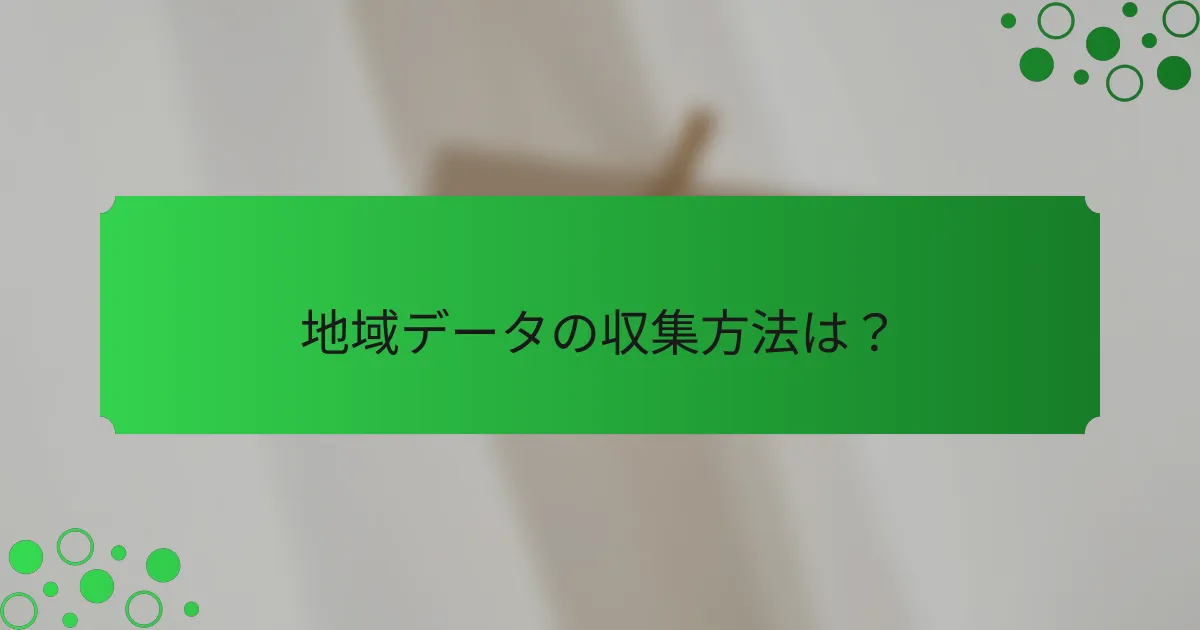 地域データの収集方法は？
