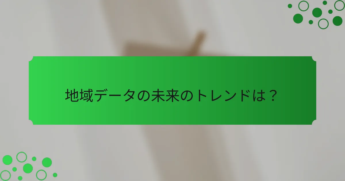 地域データの未来のトレンドは？