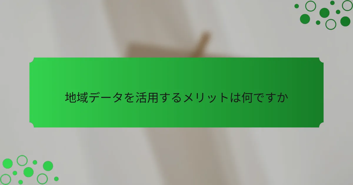 地域データを活用するメリットは何ですか