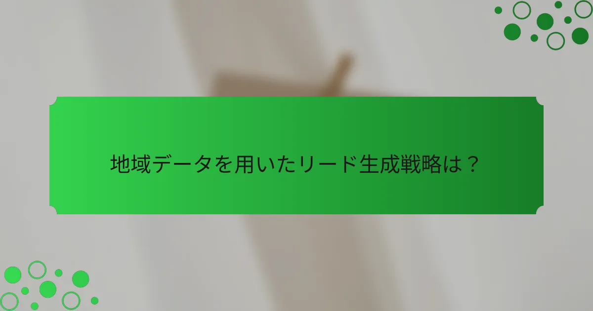 地域データを用いたリード生成戦略は？