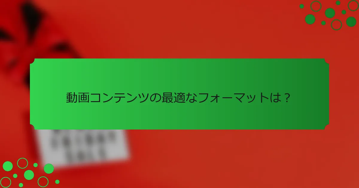 動画コンテンツの最適なフォーマットは？