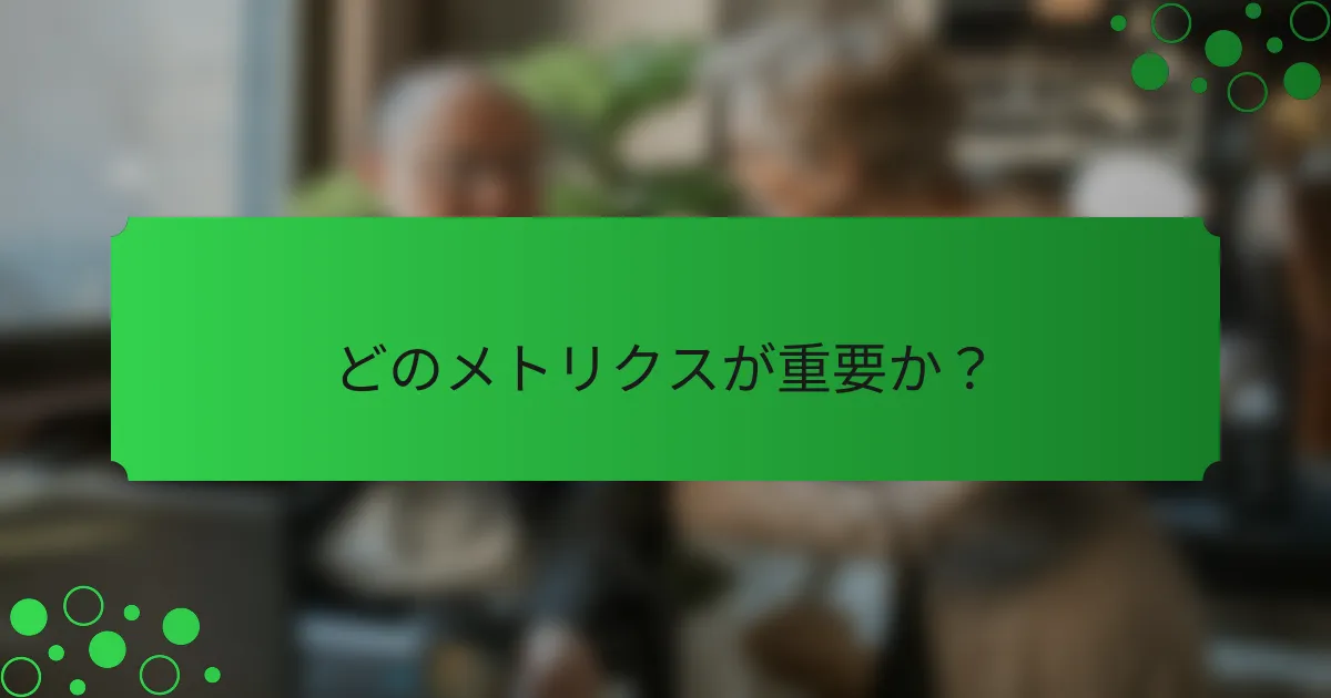 どのメトリクスが重要か？
