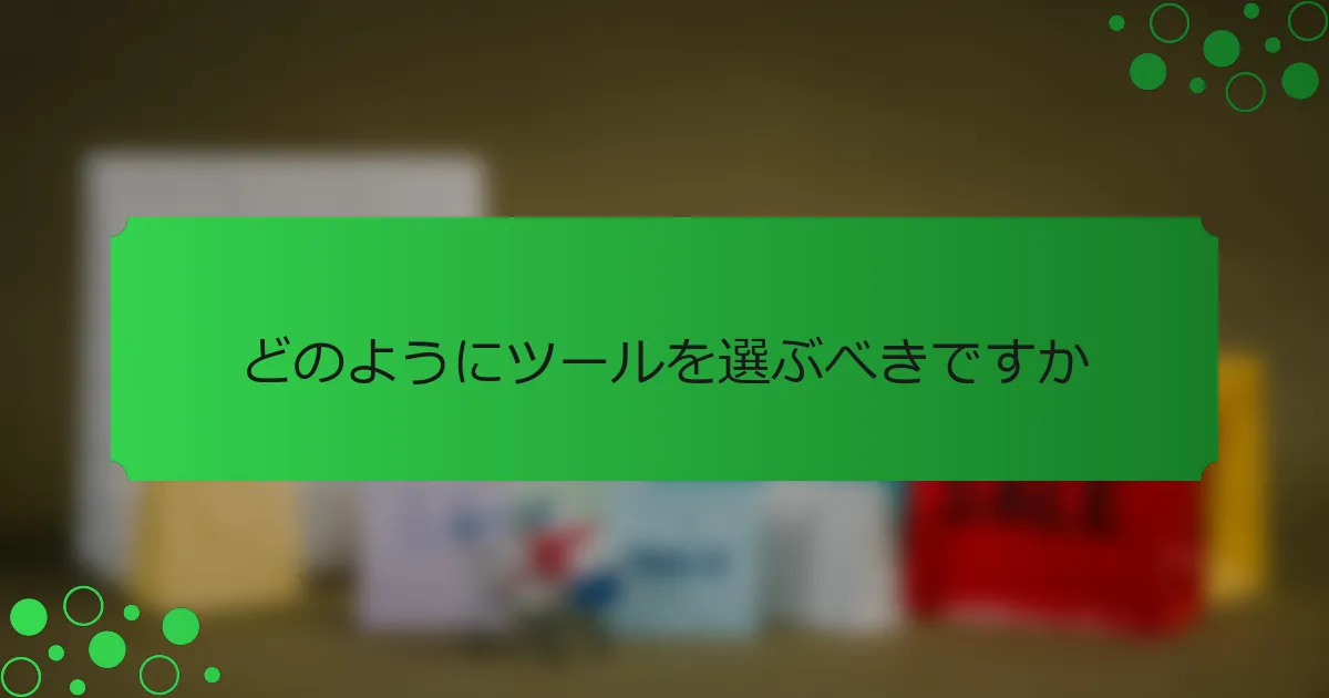 どのようにツールを選ぶべきですか