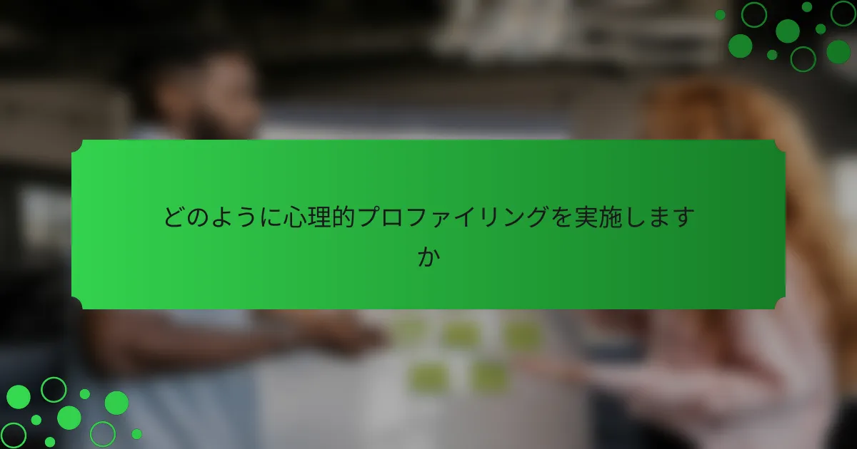 どのように心理的プロファイリングを実施しますか