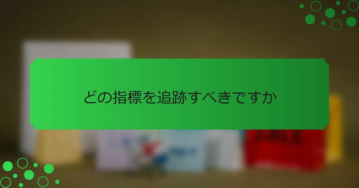 どの指標を追跡すべきですか