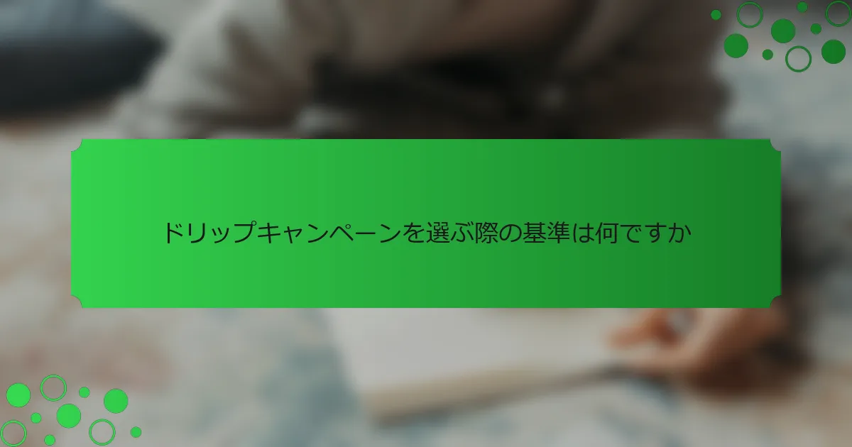 ドリップキャンペーンを選ぶ際の基準は何ですか