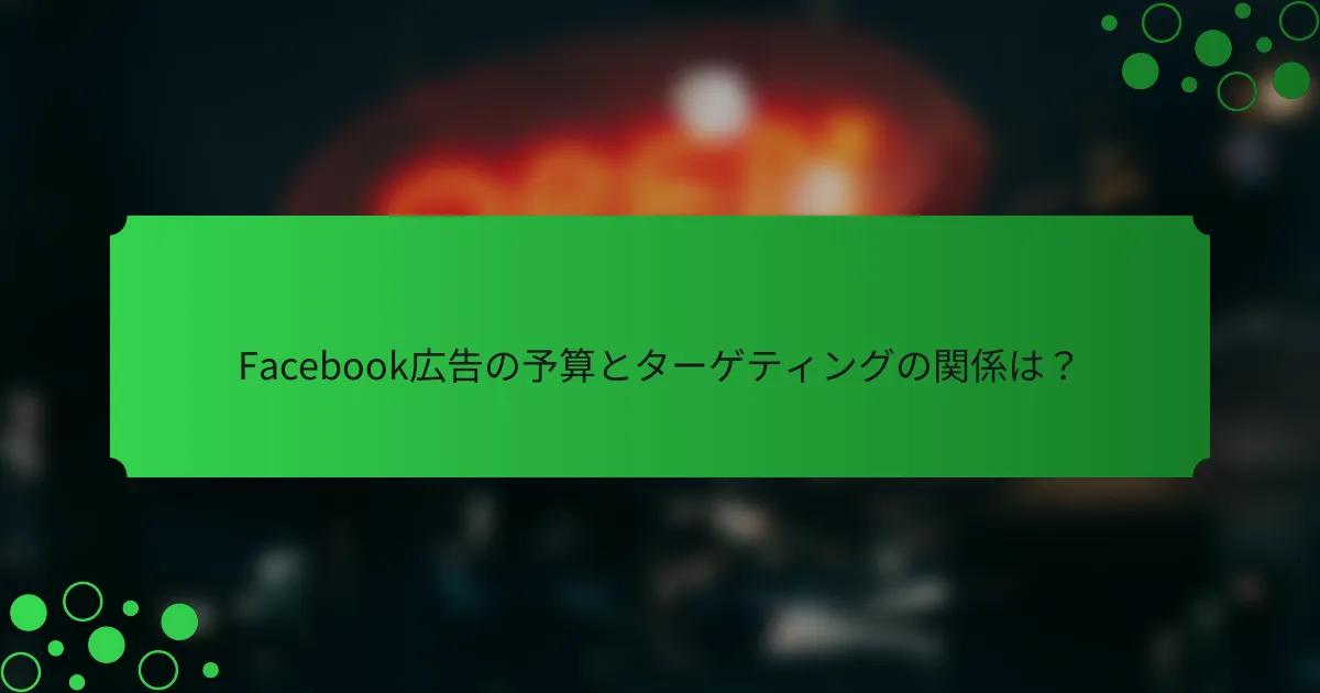 Facebook広告の予算とターゲティングの関係は?