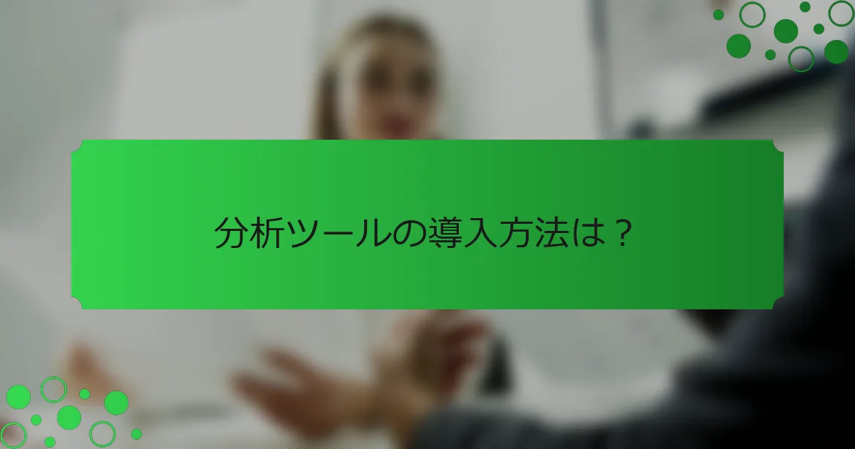 分析ツールの導入方法は？