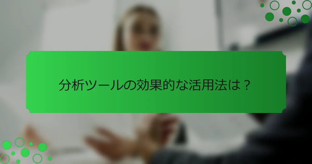 分析ツールの効果的な活用法は？
