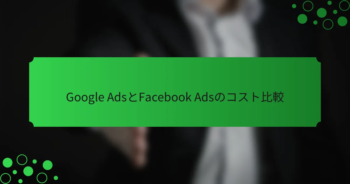 Google AdsとFacebook Adsのコスト比較