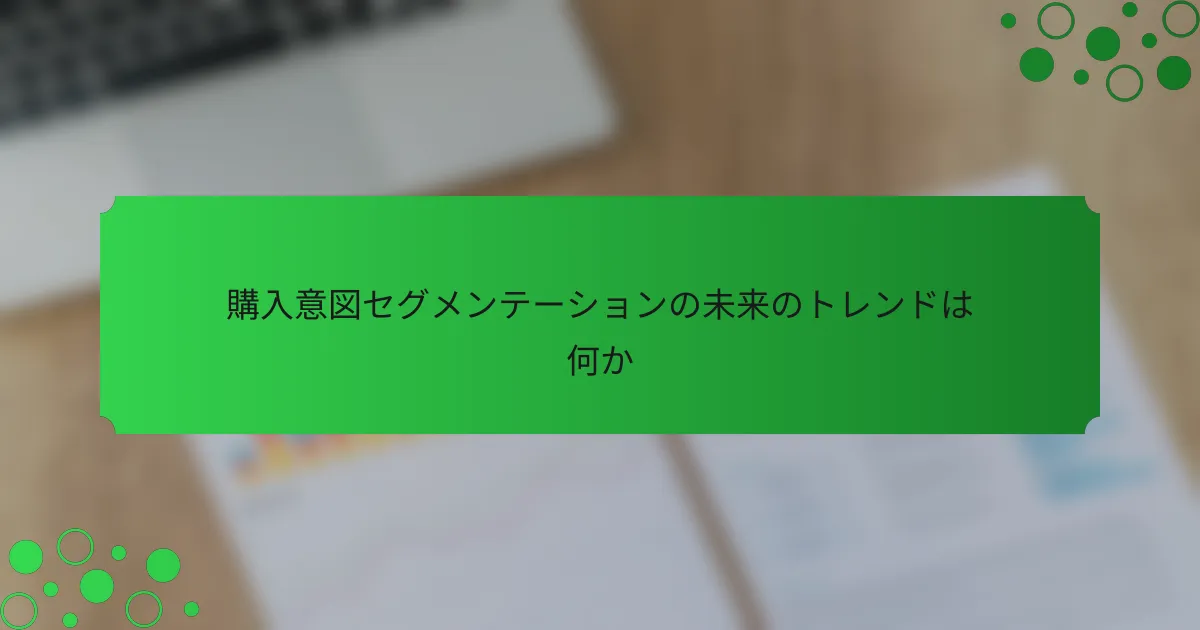 購入意図セグメンテーションの未来のトレンドは何か