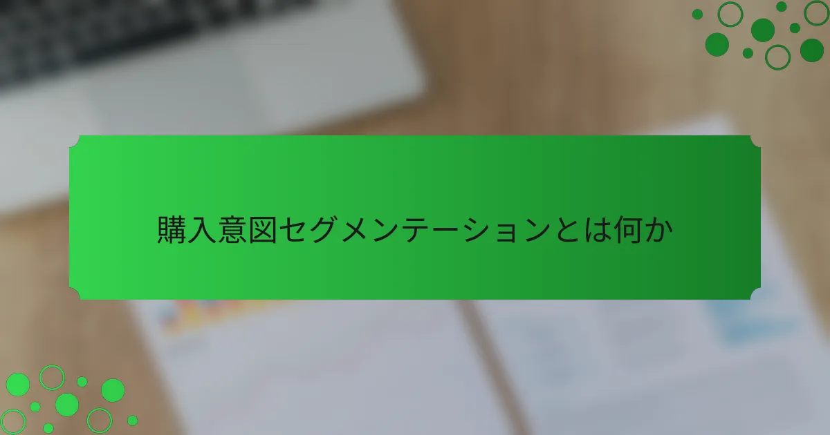 購入意図セグメンテーションとは何か