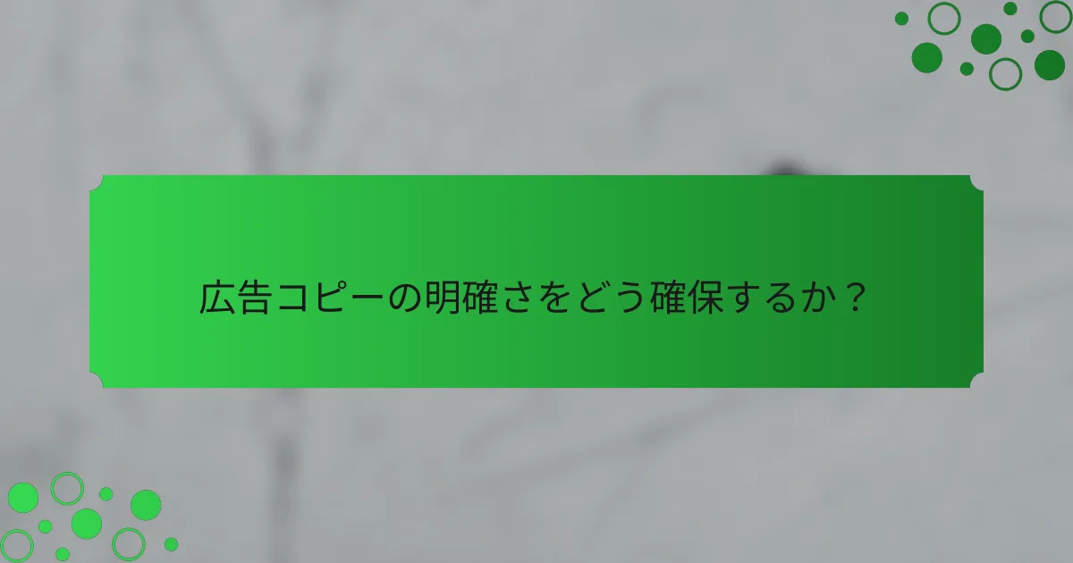 広告コピーの明確さをどう確保するか？