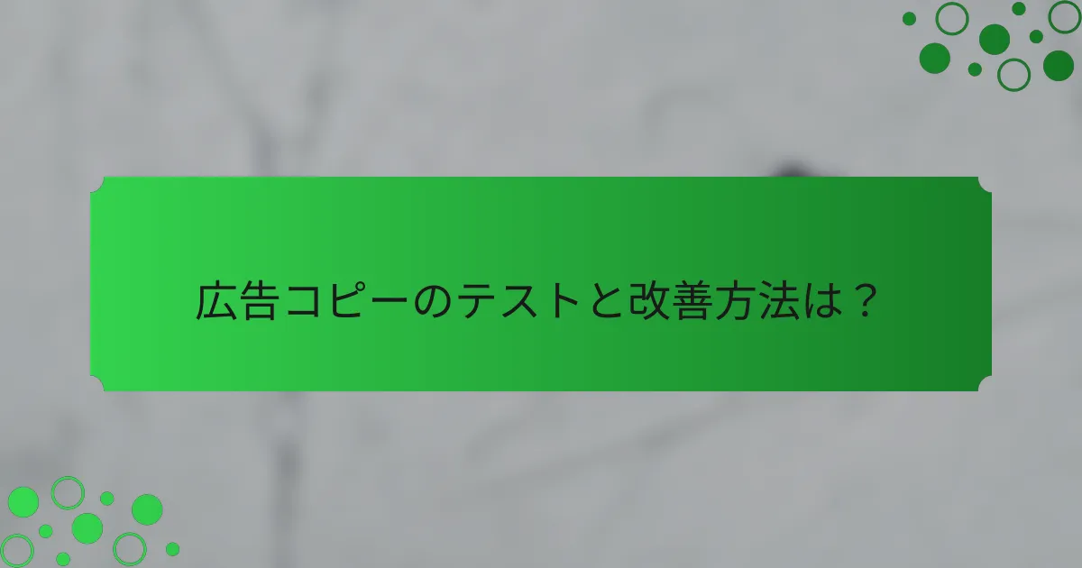 広告コピーのテストと改善方法は？