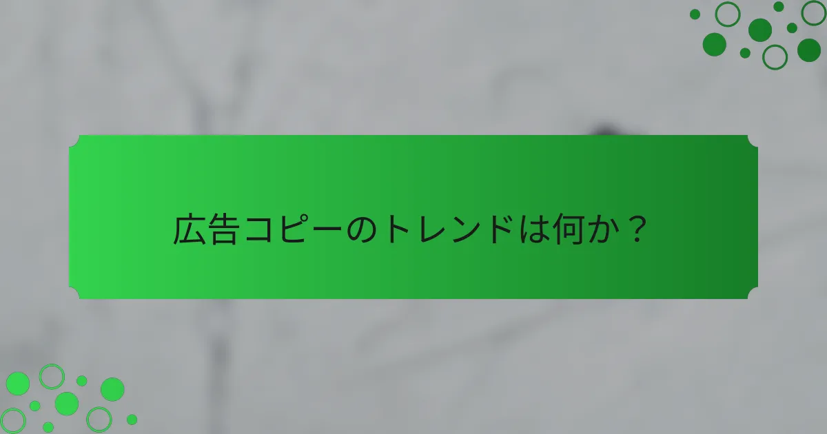 広告コピーのトレンドは何か？