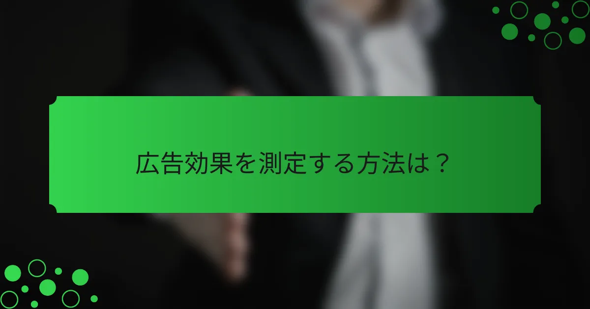 広告効果を測定する方法は？