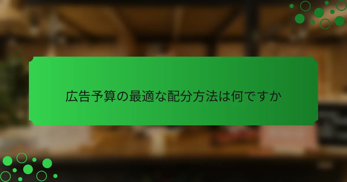 広告予算の最適な配分方法は何ですか