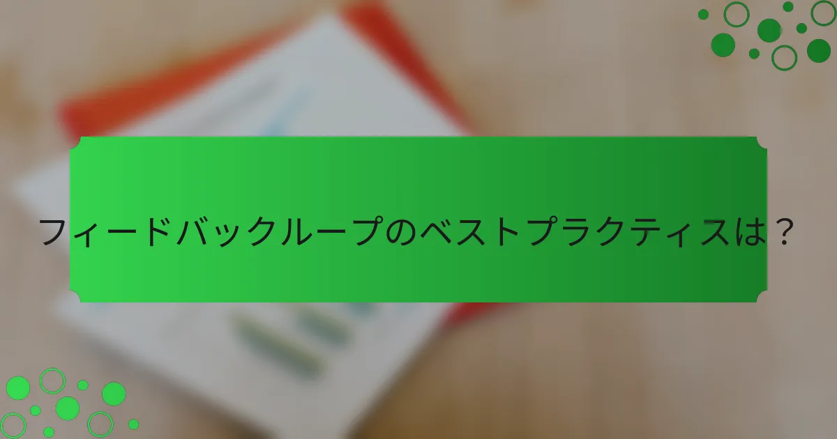 フィードバックループのベストプラクティスは？