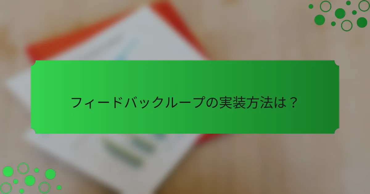 フィードバックループの実装方法は？