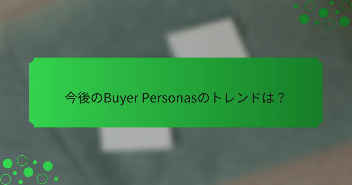 今後のBuyer Personasのトレンドは？