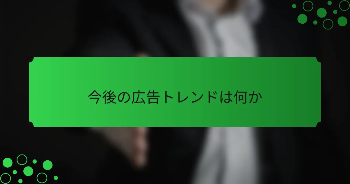 今後の広告トレンドは何か