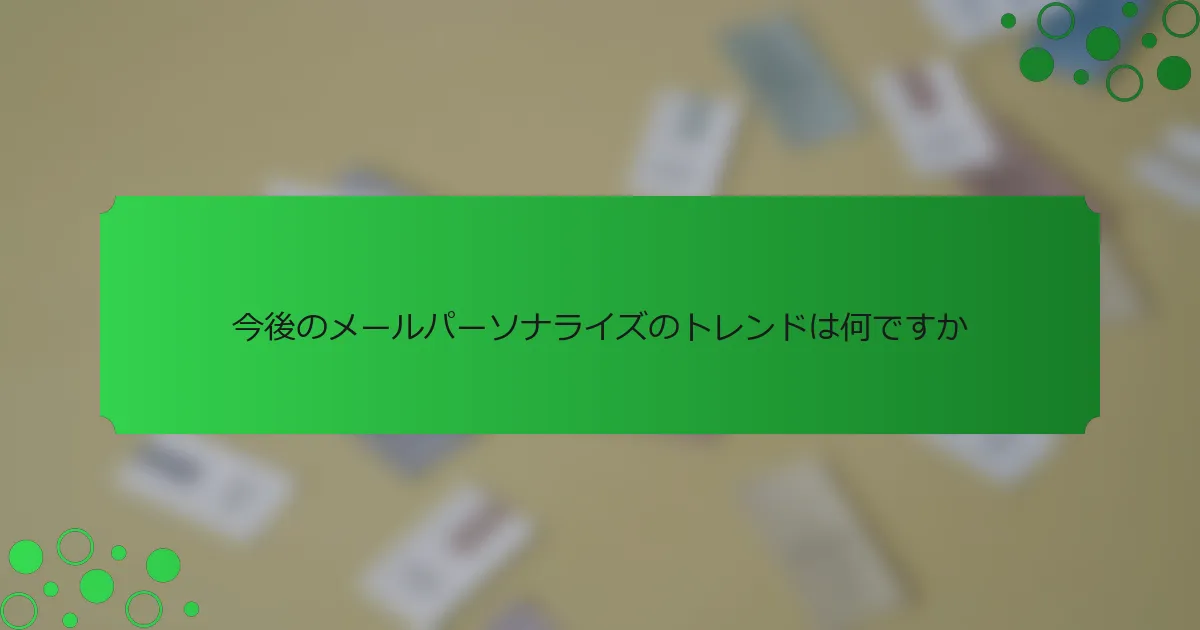 今後のメールパーソナライズのトレンドは何ですか