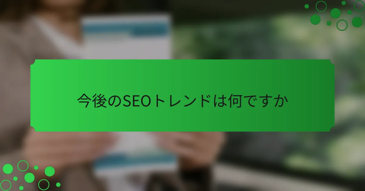 今後のSEOトレンドは何ですか