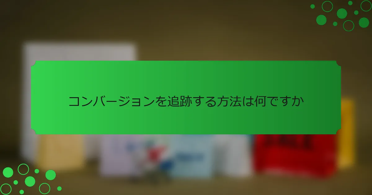 コンバージョンを追跡する方法は何ですか