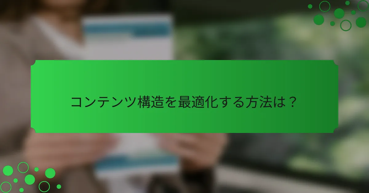 コンテンツ構造を最適化する方法は？