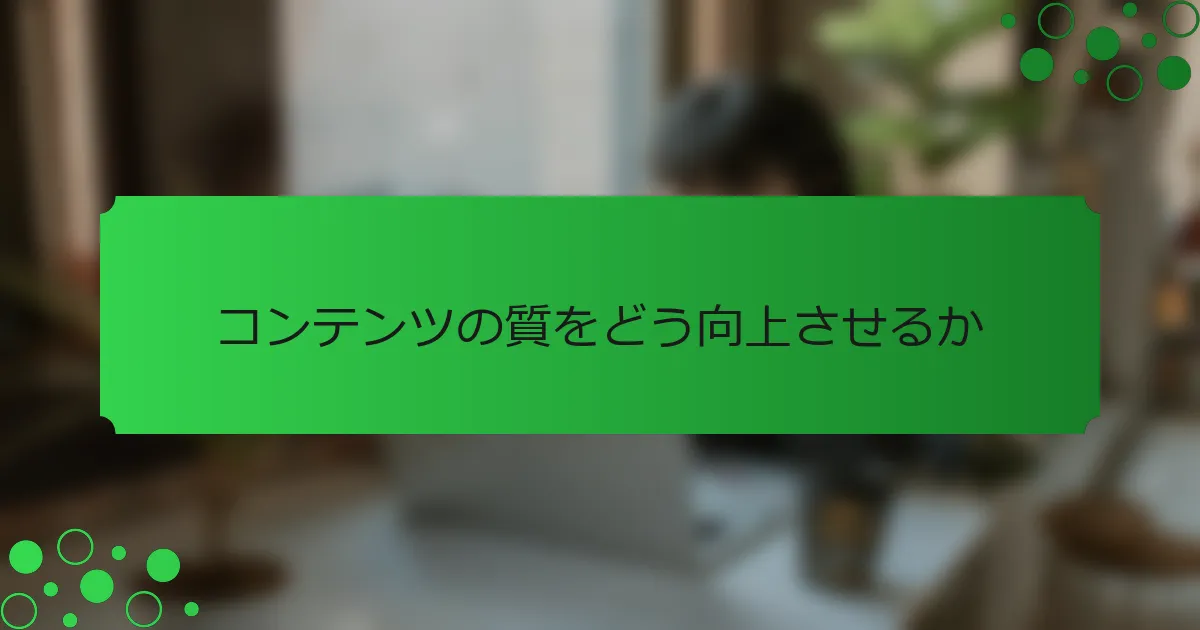 コンテンツの質をどう向上させるか