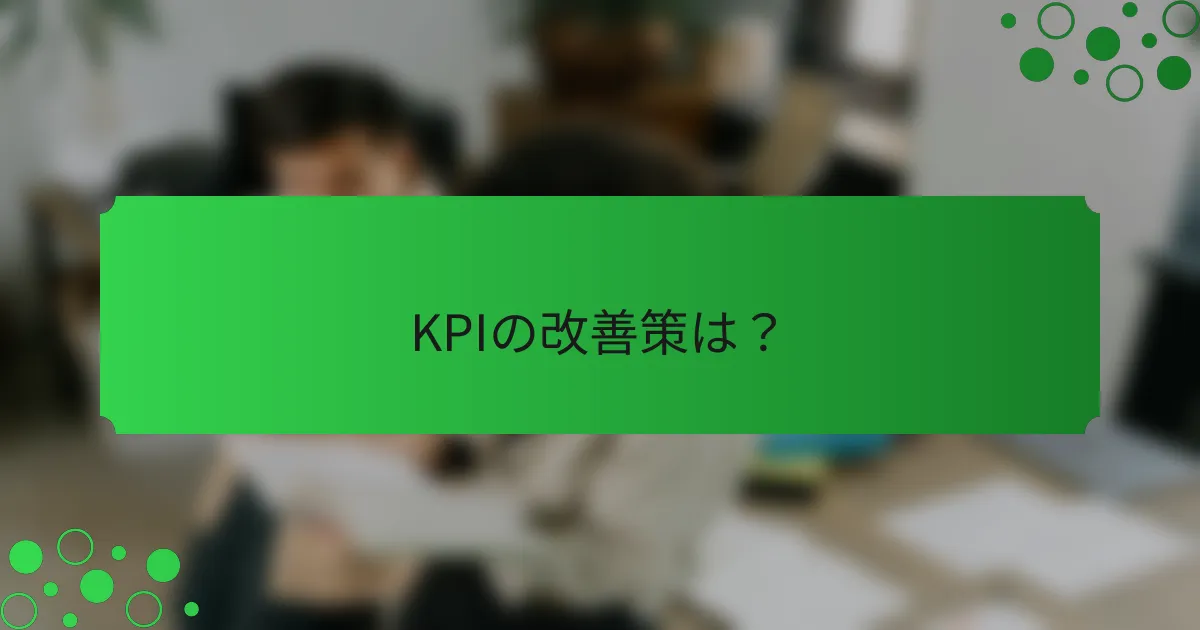 KPIの改善策は？