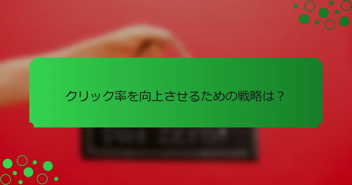 クリック率を向上させるための戦略は？
