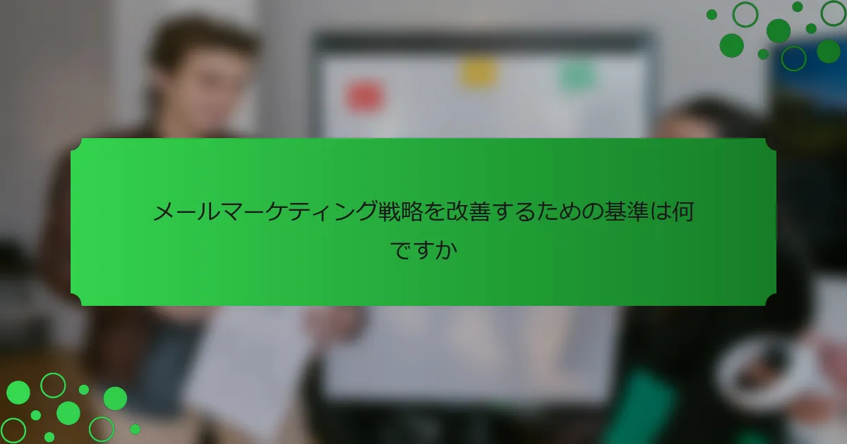 メールマーケティング戦略を改善するための基準は何ですか