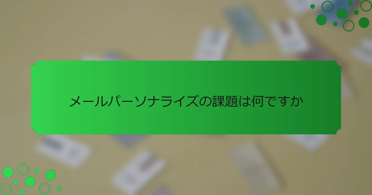 メールパーソナライズの課題は何ですか