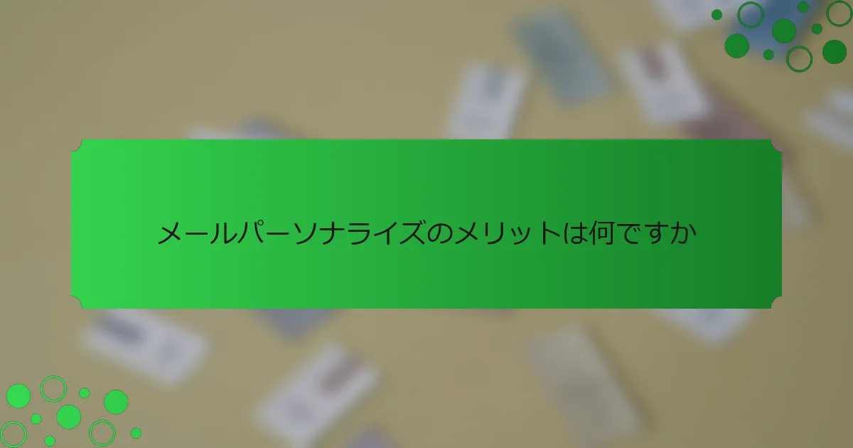 メールパーソナライズのメリットは何ですか