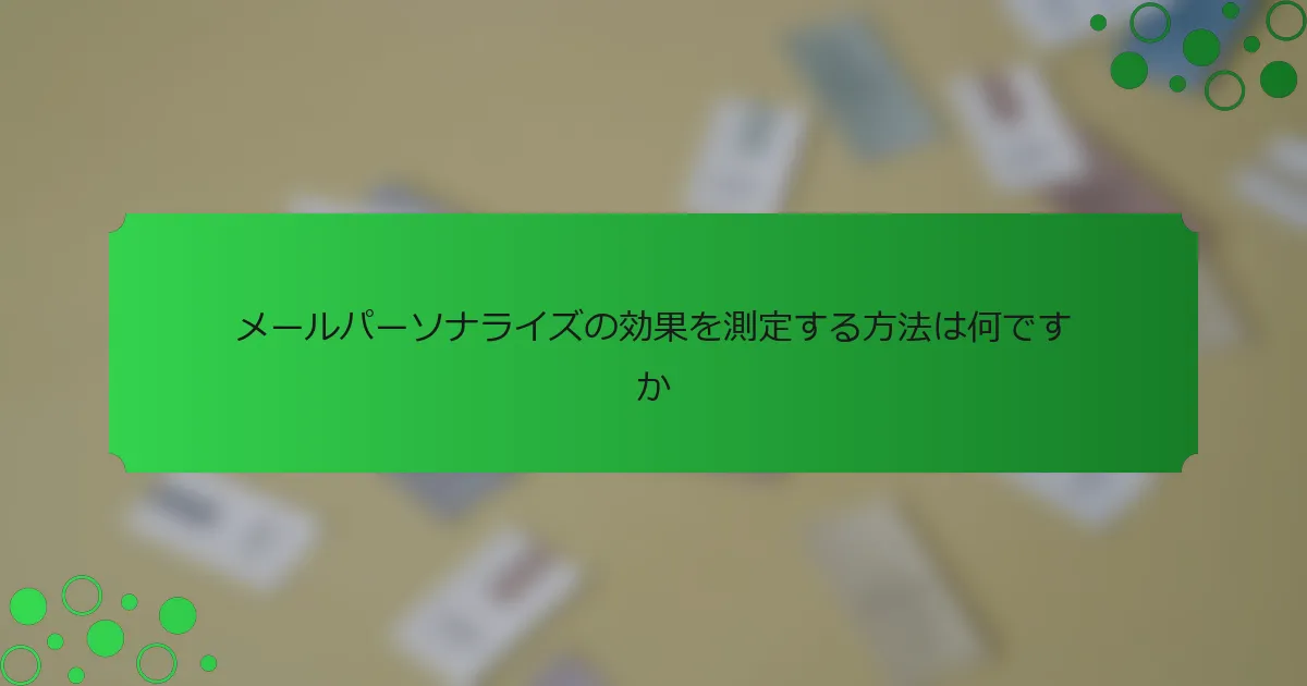 メールパーソナライズの効果を測定する方法は何ですか