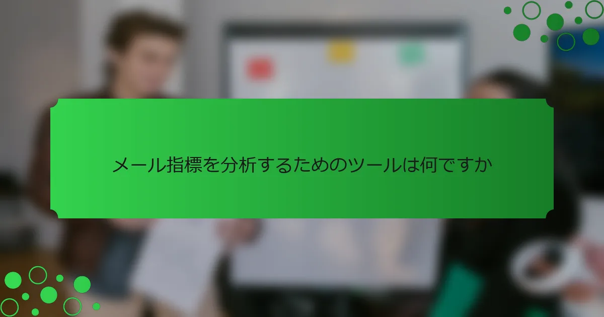 メール指標を分析するためのツールは何ですか
