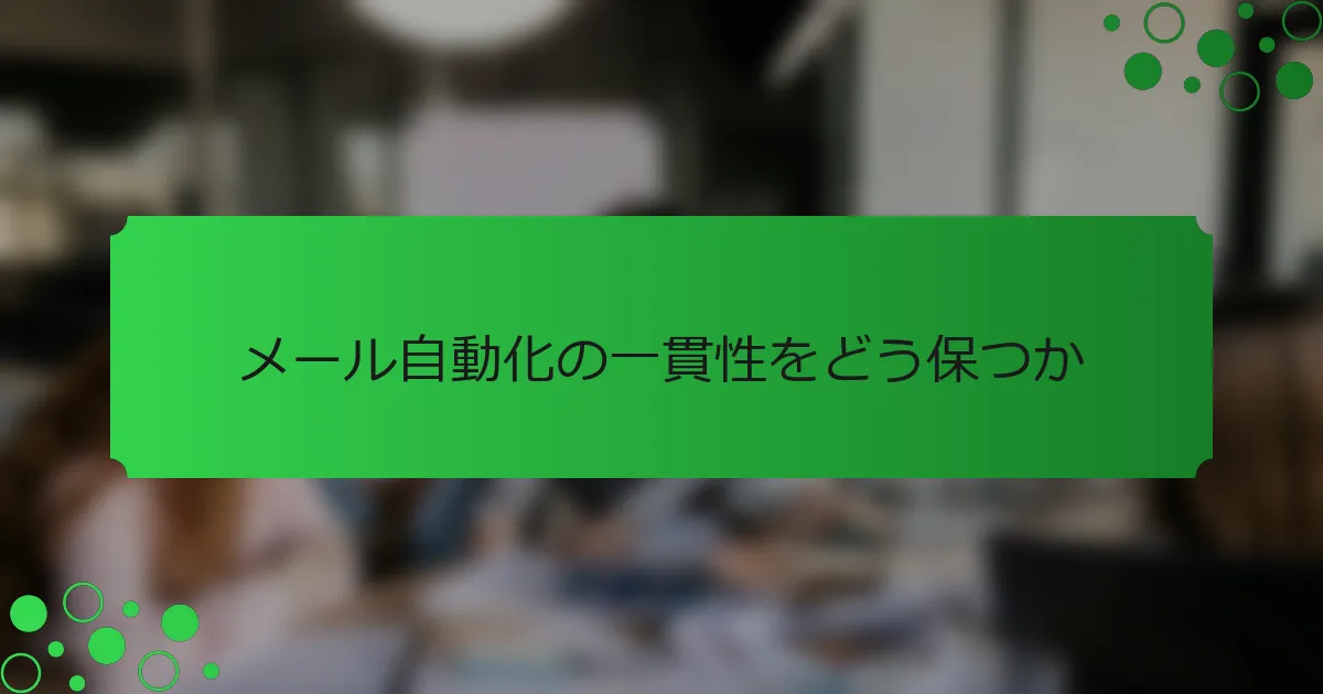 メール自動化の一貫性をどう保つか